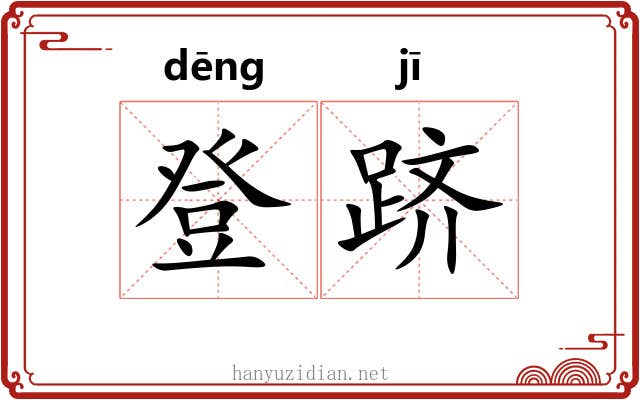登跻