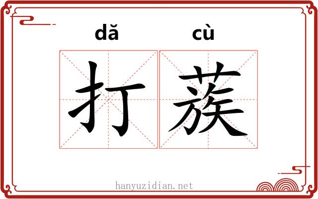 打蔟 打蔟