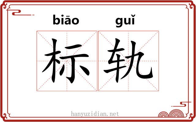 标轨 标轨