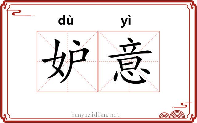 妒意
