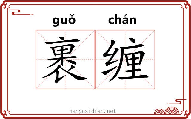 裹缠