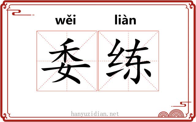 委练