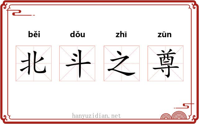 北斗之尊