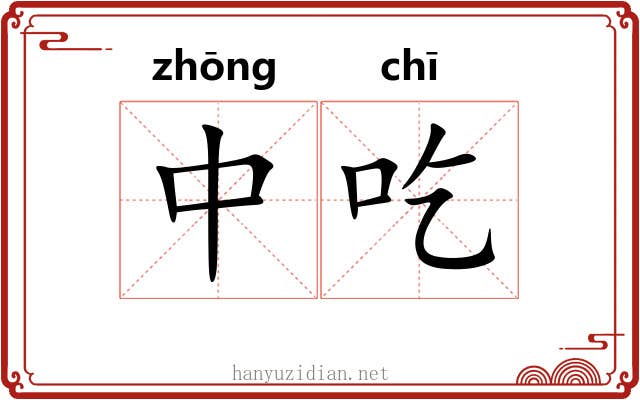 中吃 中吃