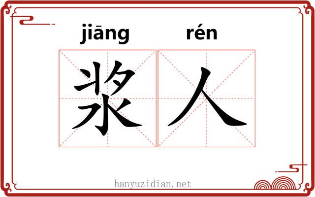 浆人
