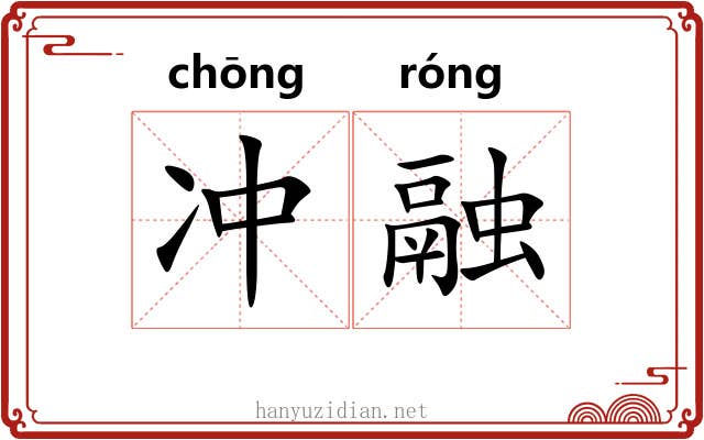 冲融 冲融