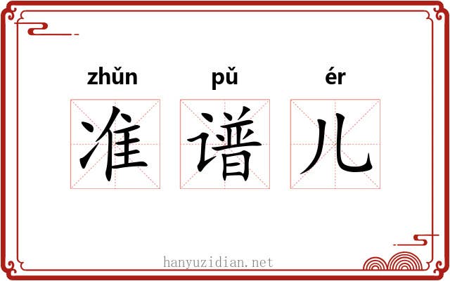 准谱儿 准谱儿