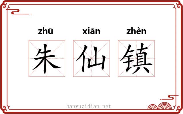 朱仙镇 朱仙镇