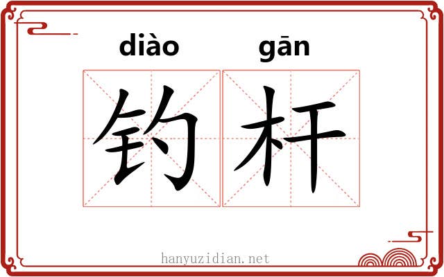 钓杆
