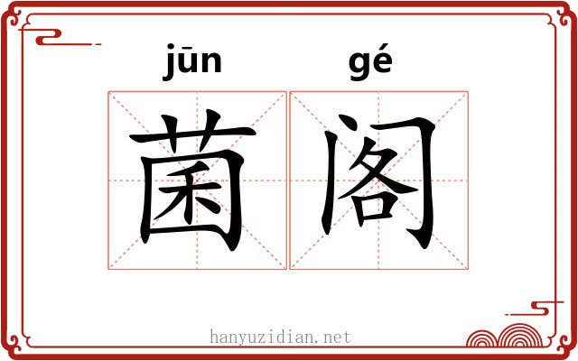 菌阁
