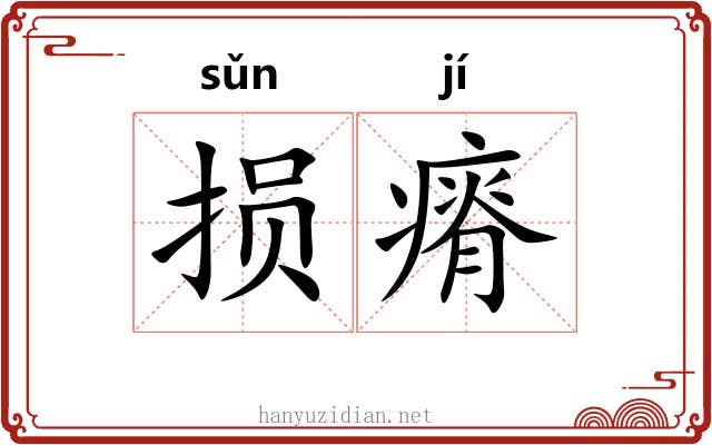 损瘠