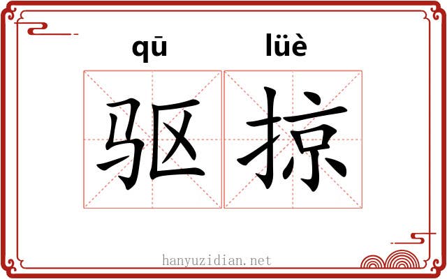 驱掠