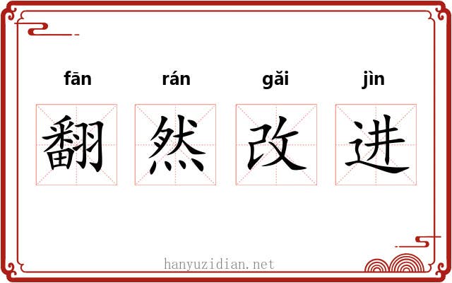 翻然改进