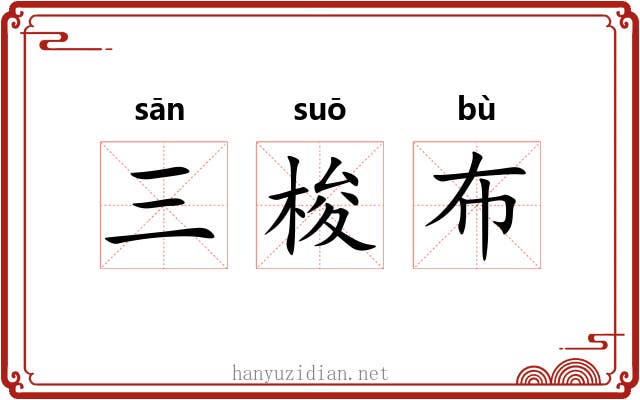 三梭布 三梭布