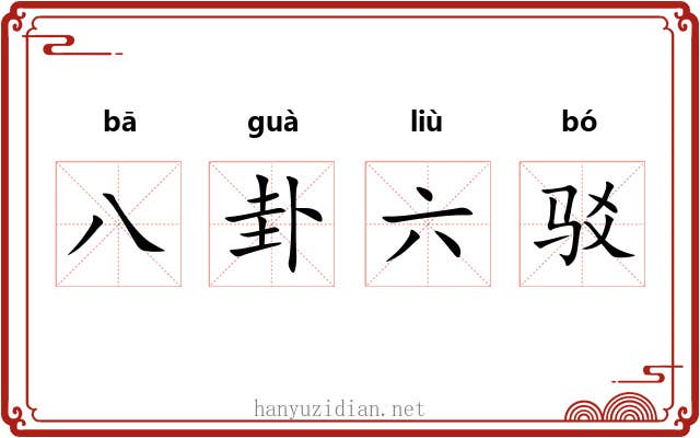八卦六驳 八卦六驳