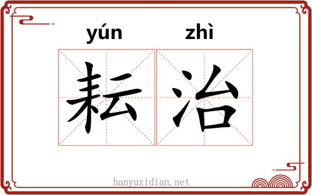 耘治