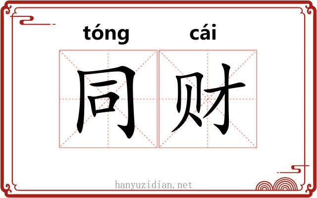 同财