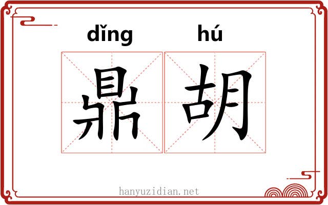 鼎胡 鼎胡