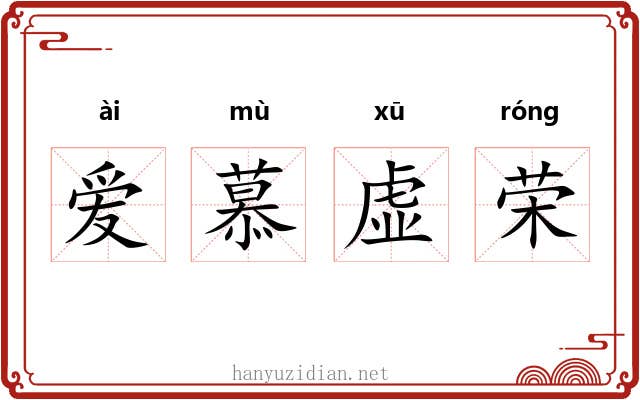 爱慕虚荣 爱慕虚荣