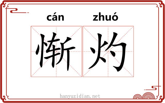 惭灼