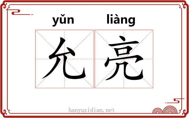 允亮