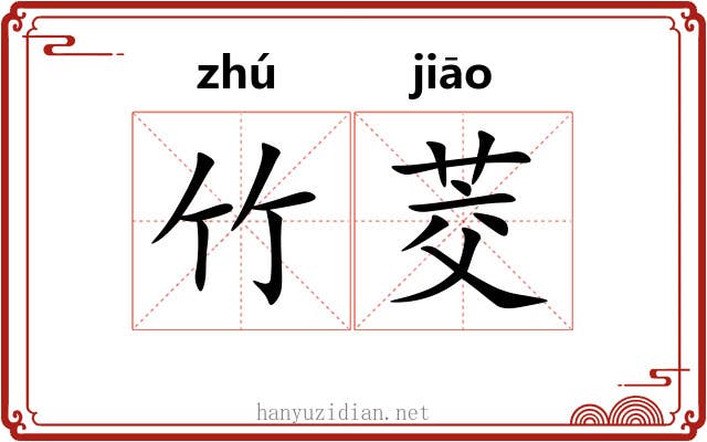 竹茭