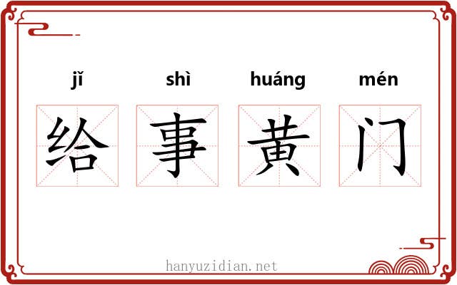 给事黄门 给事黄门