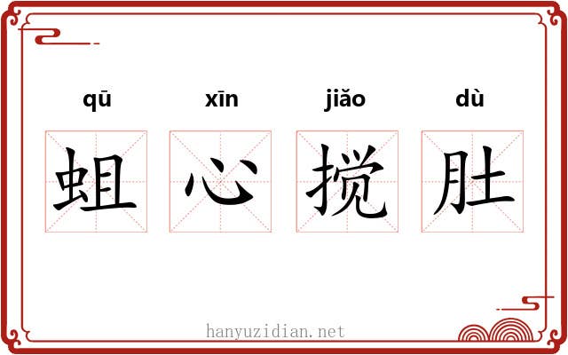 蛆心搅肚