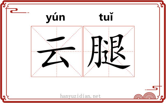 云腿 云腿