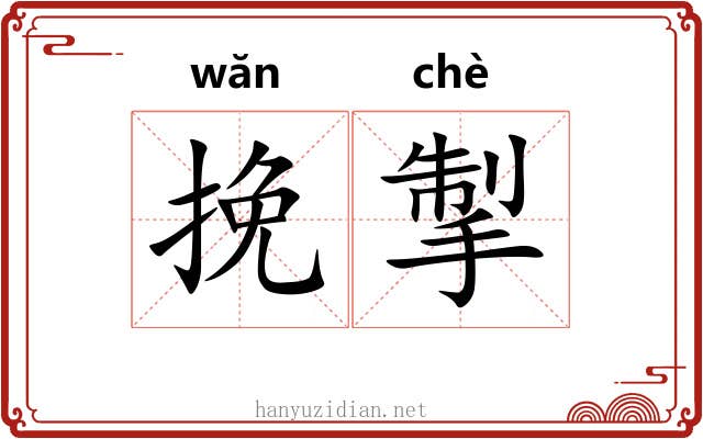 挽掣