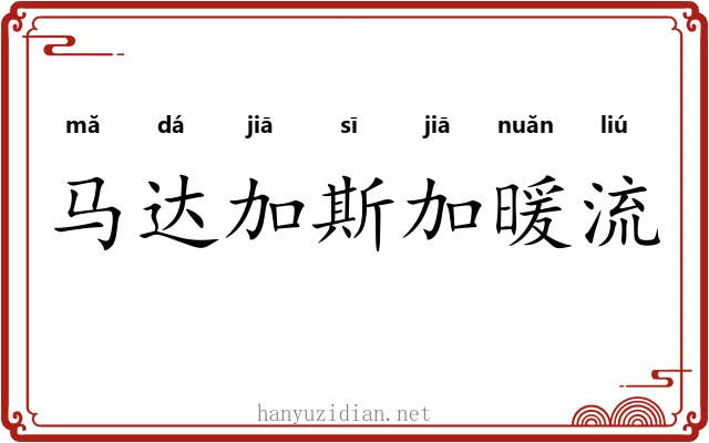 马达加斯加暖流 马达加斯加暖流