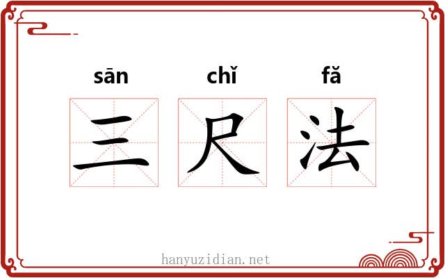 三尺法 三尺法