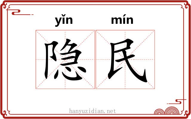 隐民 隐民