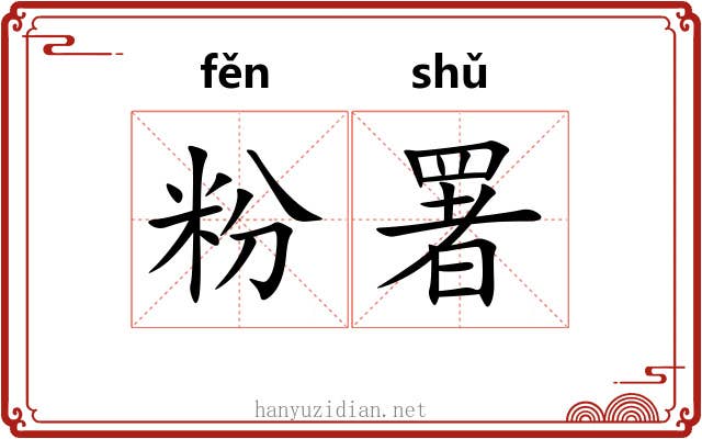 粉署