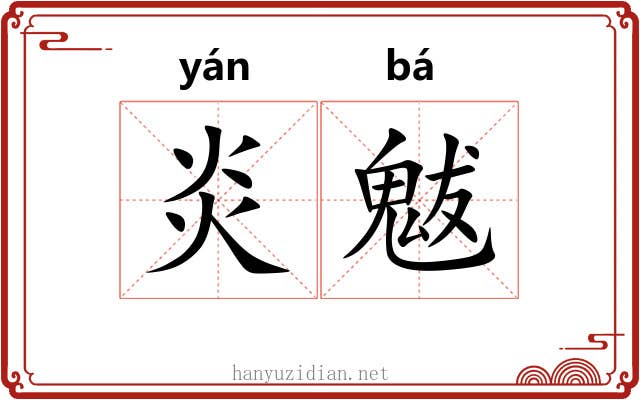 炎魃