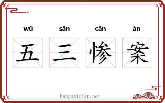 五三惨案 五三惨案