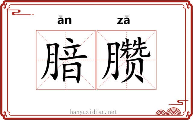 腤臜