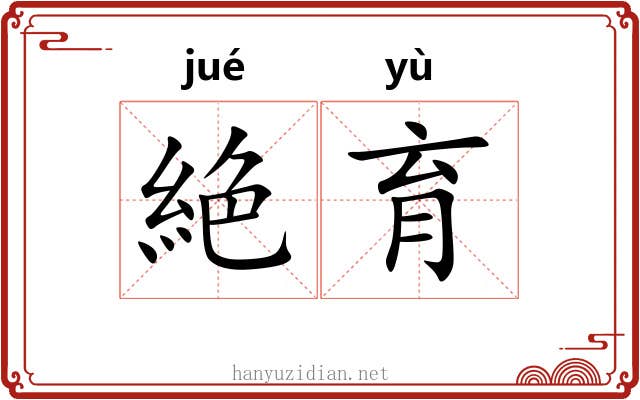 絶育