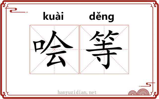 哙等