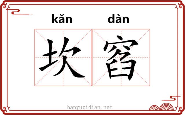 坎窞