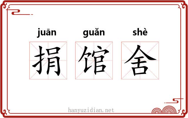 捐馆舍 捐馆舍