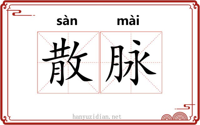 散脉 散脉