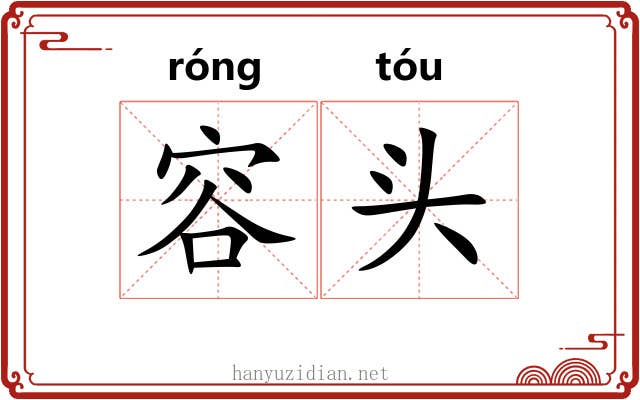 容头 容头