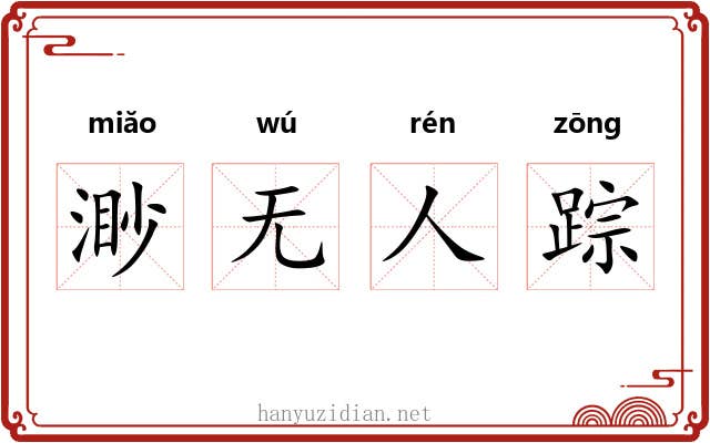 渺无人踪