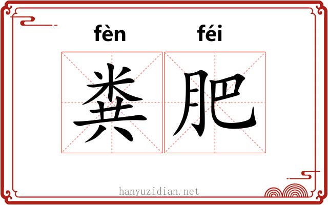 粪肥