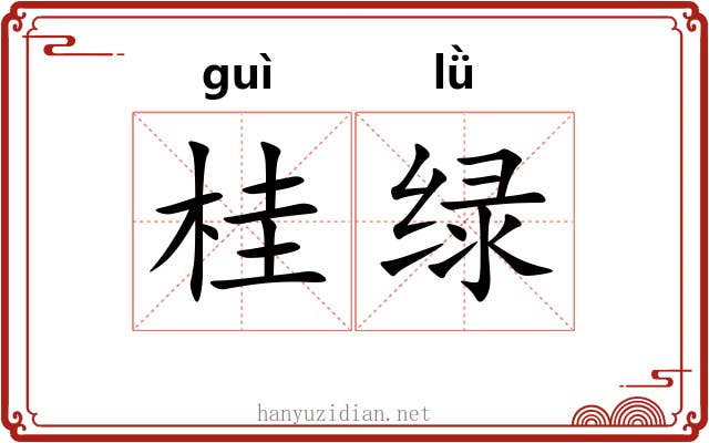 桂绿
