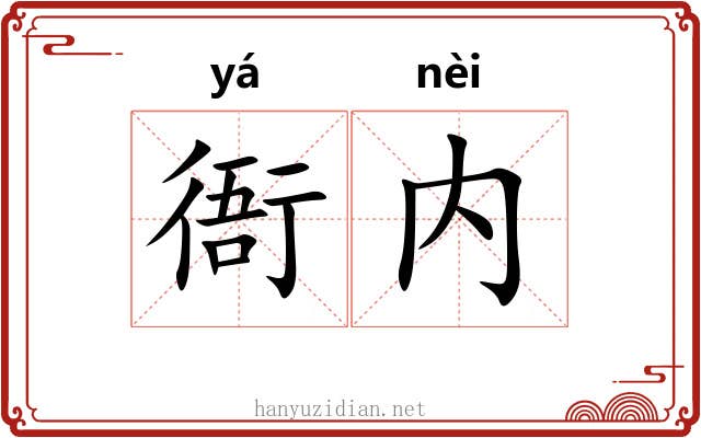衙内