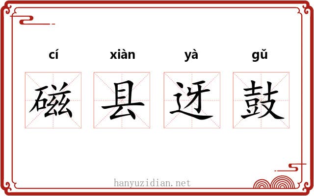 磁县迓鼓 磁县迓鼓