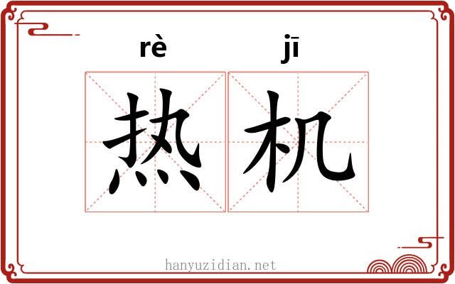热机 热机
