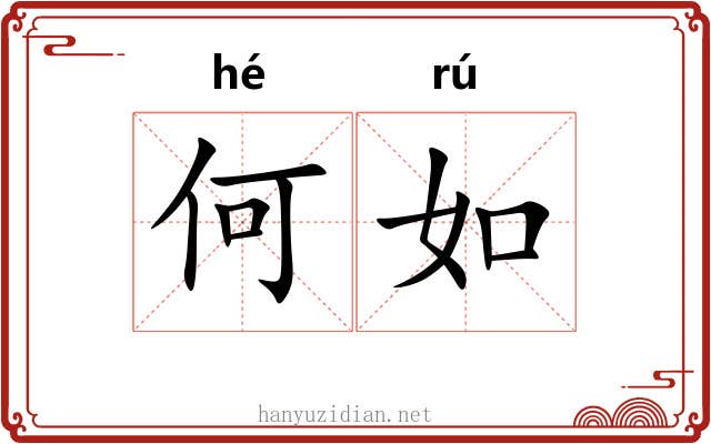何如 何如